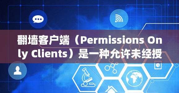 翻墙客户端(Permissions Only Clients)是一种允许未经授权访问外部网络服务的客户端。为了提高翻墙客户端的性能,需要从多个方面进行优化。以下是一些有效的性能优化方法 翻墙客户端(Permissions Only Clients)是一种允许未经授权访问外部网络服务的客户端。为了提高翻墙客户端的性能,需要从多个方面进行优化。以下是一些有效的性能优化方法