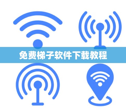 免费<strong>梯子</strong>软件下载教程