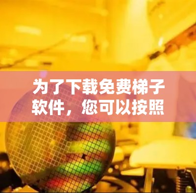 为了下载免费<strong>梯子</strong>软件，您可以按照以下步骤操作