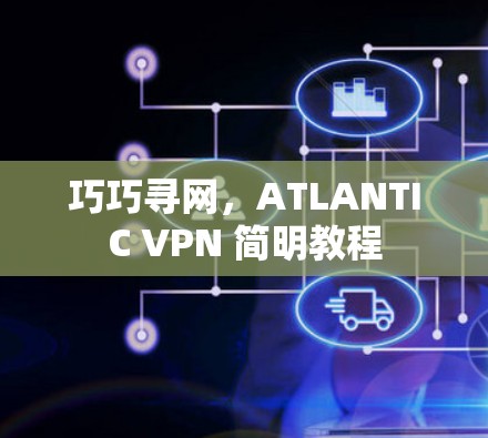巧巧寻网,ATLANTIC VPN 简明教程
