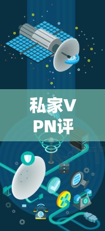 私家VPN评测|流媒体访问功能介绍 私家VPN评测|流媒体访问功能介绍