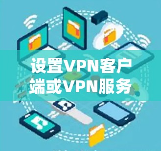 设置VPN客户端或VPN服务器在iPhone或iPad上可以按照以下步骤进行 设置VPN客户端或VPN服务器在iPhone或iPad上可以按照以下步骤进行