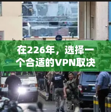 在226年,选择一个合适的VPN取决于你的需求和预算。以下是对226年之后的VPN推荐,特别是与ExpressVPN和Surfshark功能进行比较 在226年,选择一个合适的VPN取决于你的需求和预算。以下是对226年之后的VPN推荐,特别是与ExpressVPN和Surfshark功能进行比较