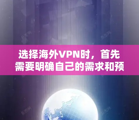 选择海外VPN时,首先需要明确自己的需求和预算,然后根据你的具体情况选择合适的品牌和产品。以下是一些主要的 VPN 品牌和综合评估,帮助你做出选择