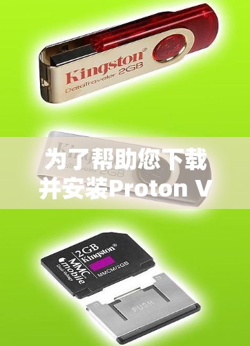 为了帮助您下载并安装Proton VPN的226年最新版客户端,以下是详细的步骤说明