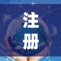 注册隐藏的VPN账号是一个逐步的过程,需要谨慎处理以确保安全。以下是一个清晰的指南,帮助您顺利注册并使用隐藏VPN服务