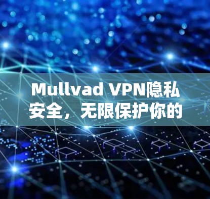 Mullvad VPN隐私安全，无限保护你的数据
