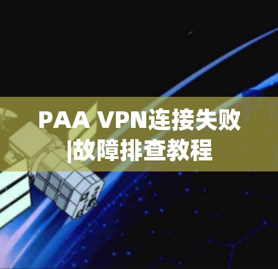 PAA VPN连接失败|故障排查教程