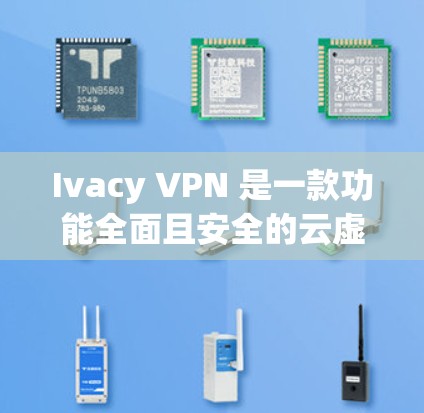 Ivacy VPN 是一款功能全面且安全的云虚拟网络 VPN(VPN)支持云访问和远程访问。以下是其功能全面介绍