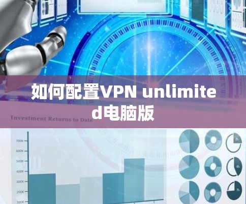 如何配置VPN unlimited电脑版 如何配置VPN unlimited电脑版