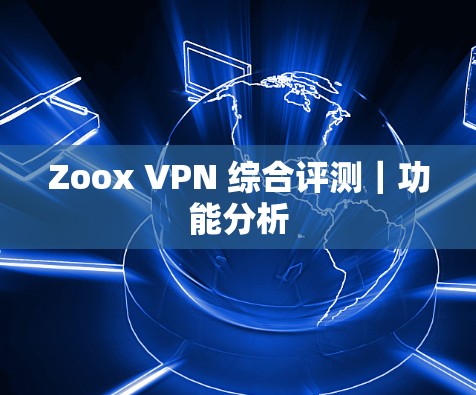 Zoox VPN 综合评测|功能分析