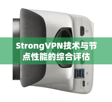 StrongVPN技术与节点性能的综合评估