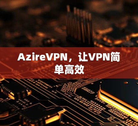 AzireVPN,让VPN简单高效