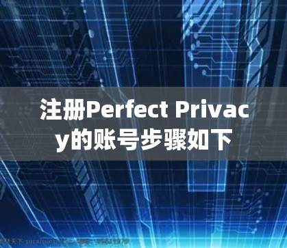 注册Perfect Privacy的账号步骤如下