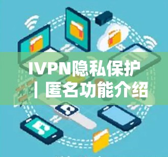 IVPN隐私保护|匿名功能介绍