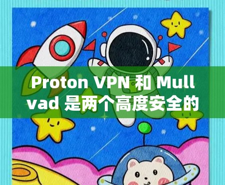 Proton VPN 和 Mullvad 是两个高度安全的 VPN 应用,各有其独特的优势和适用场景。以下是对它们的详细对比分析