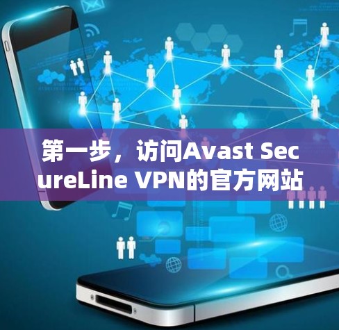 第一步，访问Avast SecureLine VPN的官方网站