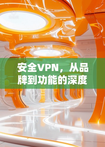 安全VPN,从品牌到功能的深度整合