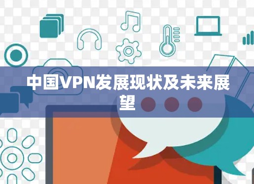 中国VPN发展现状及未来展望 中国VPN发展现状及未来展望