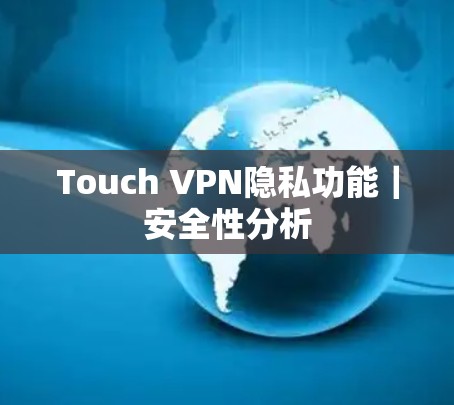 Touch VPN隐私功能｜安全性分析