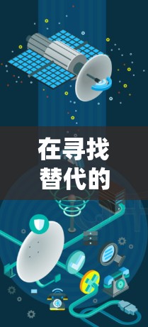 在寻找替代的移动设备上的VPN工具时，以下几款软件表现出色，功能类似于 Touch VPN，且易于使用，适合用户在移动设备上使用