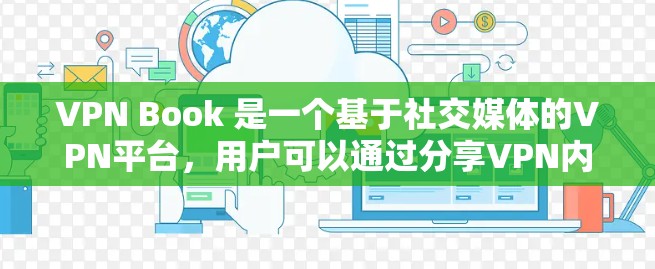 VPN Book 是一个基于社交媒体的VPN平台，用户可以通过分享VPN内容获得积分，这些积分可用于购买VPN服务。以下是关于VPN Book 的详细评测