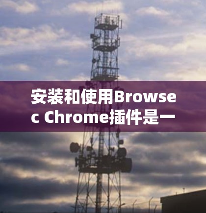 安装和使用Browsec Chrome插件是一个综合性的操作,涉及浏览器安装、配置脚本和运行插件。以下是一个详细且清晰的教程,帮助您顺利安装和使用该插件 安装和使用Browsec Chrome插件是一个综合性的操作,涉及浏览器安装、配置脚本和运行插件。以下是一个详细且清晰的教程,帮助您顺利安装和使用该插件
