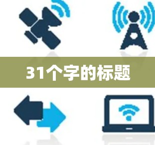 31个字的标题