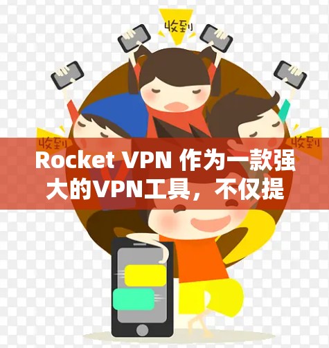 Rocket VPN 作为一款强大的VPN工具，不仅提供安全的网络连接，还通过多种方式保护用户的隐私和数据安全。以下是关于Rocket VPN 的隐私保护和安全功能的详细说明