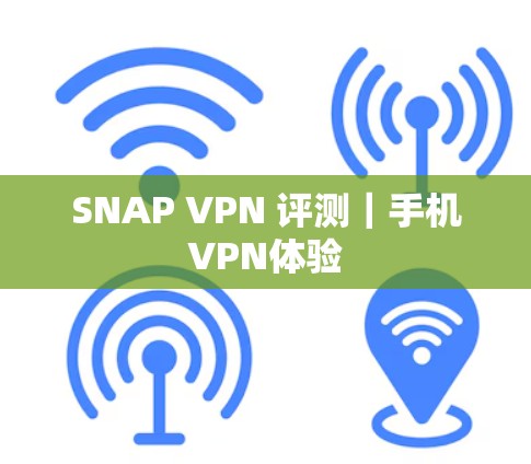 SNAP VPN 评测｜手机VPN体验