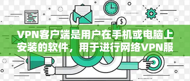 VPN客户端是用户在手机或电脑上安装的软件,用于进行网络VPN服务,如加密聊天、视频通话等。以下是几个真实品牌且可靠的VPN客户端推荐,帮助您轻松使用VPN服务