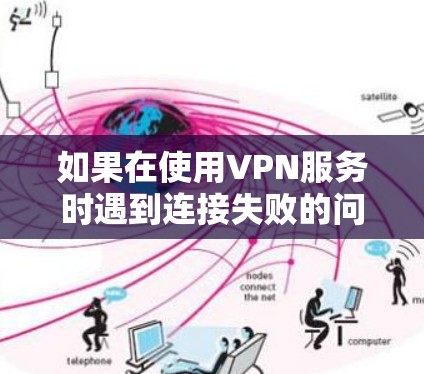 如果在使用VPN服务时遇到连接失败的问题,通常会经历以下几种常见情况,以及相应的修复步骤。以下是一些常见的问题和修复方法