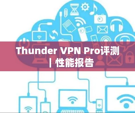 Thunder VPN Pro评测|性能报告