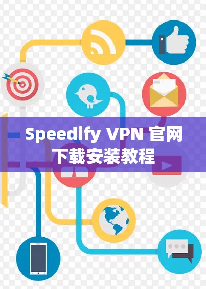 Speedify VPN 官网下载安装教程