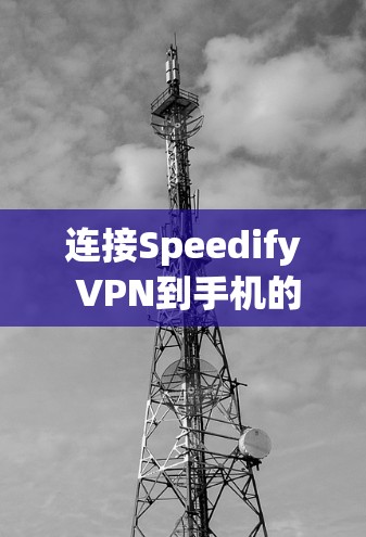 连接Speedify VPN到手机的步骤如下