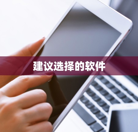 建议选择的软件