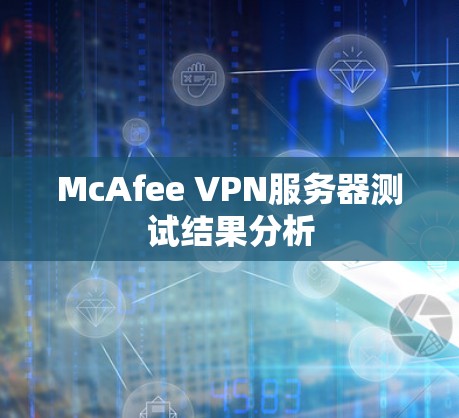 McAfee VPN服务器测试结果分析