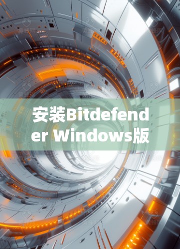 安装Bitdefender Windows版VPN的具体步骤如下