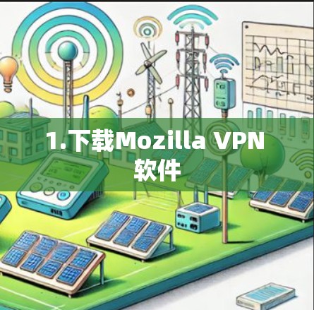1.下载Mozilla VPN 软件
