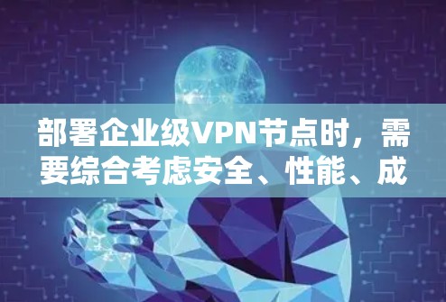 部署企业级VPN节点时,需要综合考虑安全、性能、成本、兼容性和用户体验等多个方面。以下是一个详细的服务器部署方案,涵盖硬件、软件和防火墙配置等内容,帮助您更好地规划部署