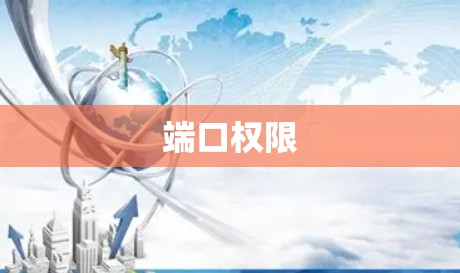 端口权限
