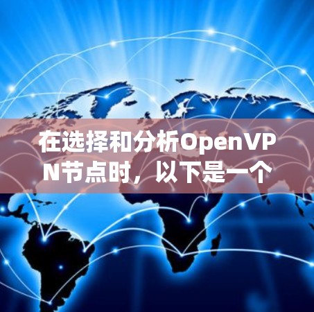 在选择和分析OpenVPN节点时,以下是一个有条理的总结和建议