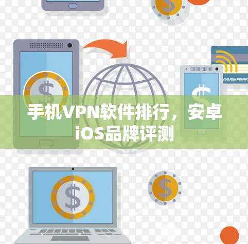 手机VPN软件排行，安卓iOS品牌评测