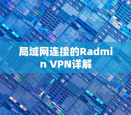 局域网连接的Radmin VPN详解