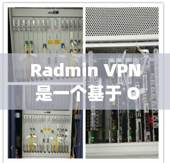 Radmin VPN 是一个基于 OpenVAS 的 VPN 系统，旨在提供安全、可靠和高效的VPN连接。以下是一个详细的 Radmin VPN账号设置指南，帮助用户更好地管理和使用账号