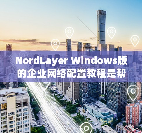 NordLayer Windows版的企业网络配置教程是帮助您在企业环境中配置NordLayer网络设备,以实现企业级网络管理的指南。以下是一些基本的步骤和建议,帮助您顺利配置网络