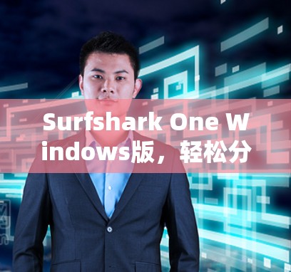 Surfshark One Windows版，轻松分享、管理并监控视频