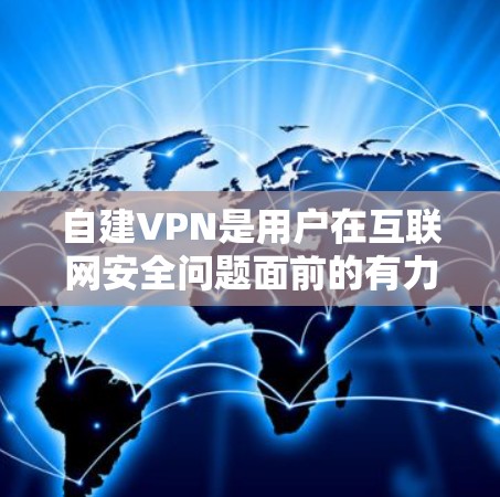 自建VPN是用户在互联网安全问题面前的有力选择，它能够帮助用户更安全、更快地连接到互联网。下面将从功能、安全性、设备管理、价格和解决方案等方面对自建VPN进行评测和介绍