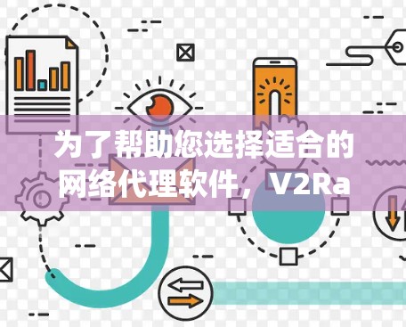 为了帮助您选择适合的网络代理软件,V2Ray是一款值得考虑的替代工具。以下是详细的比较分析