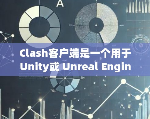 Clash客户端是一个用于Unity或 Unreal Engine的C/C+游戏引擎，通过CLI连接到本地服务器。以下是使用Clash客户端在Windows和安卓上安装和运行的教程